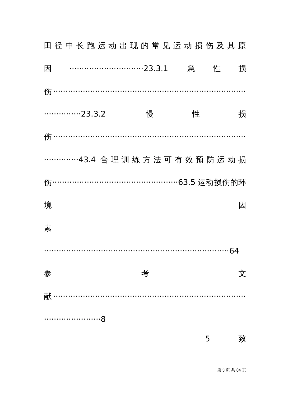 中长跑运动损伤研究_第3页