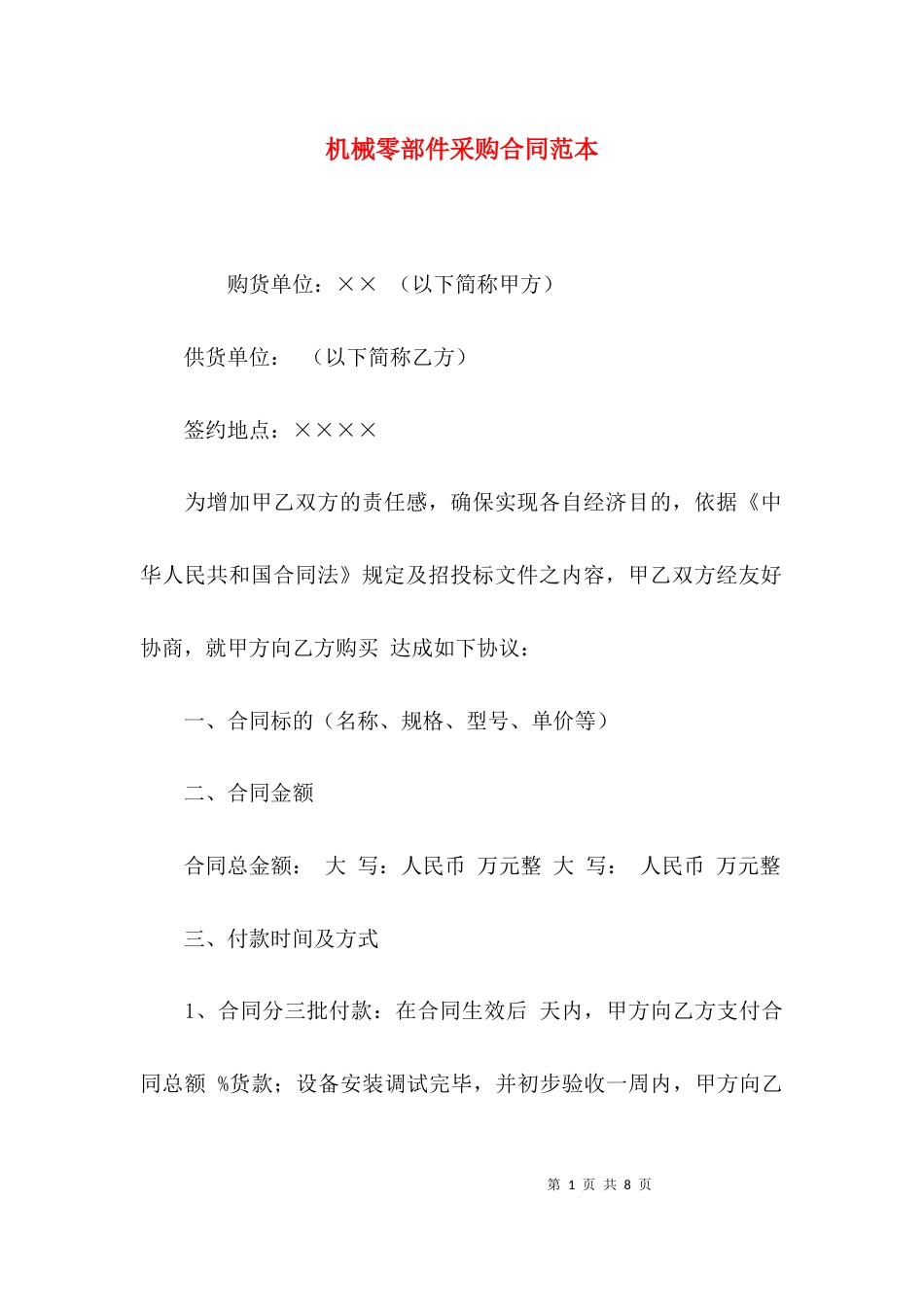 （精选）机械零部件采购合同范本_第1页
