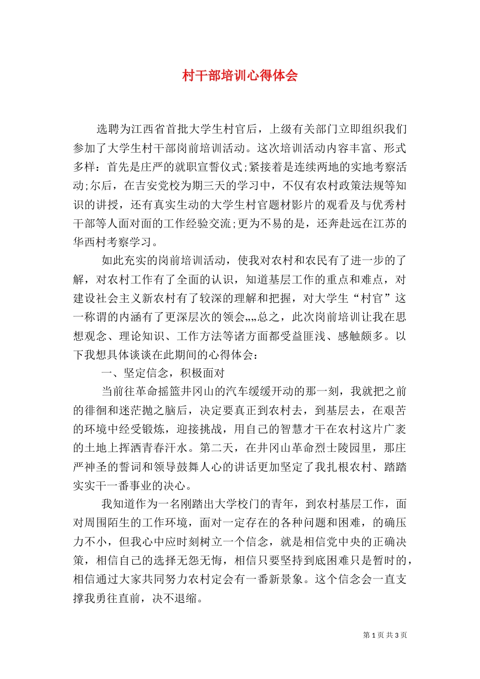 村干部培训心得体会（一）_第1页