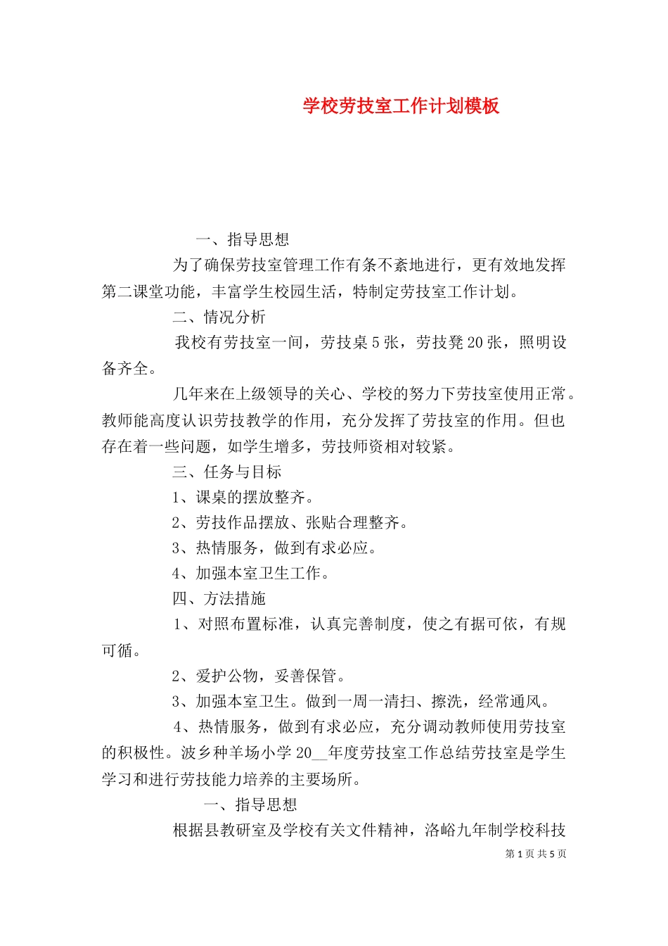 学校劳技室工作计划模板_第1页