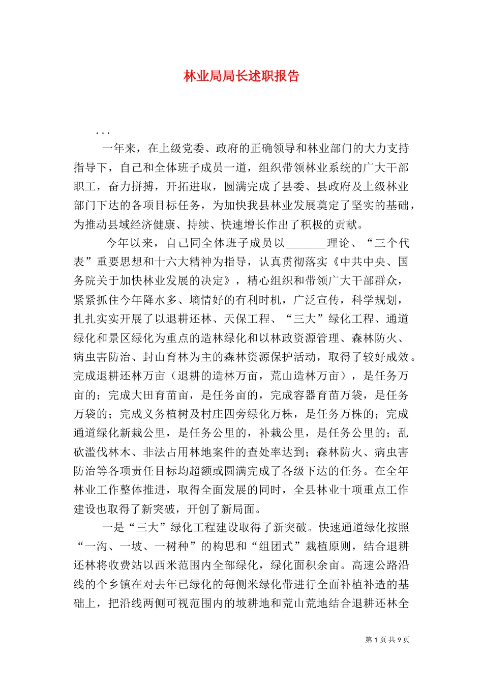 林业局局长述职报告（六）_第1页