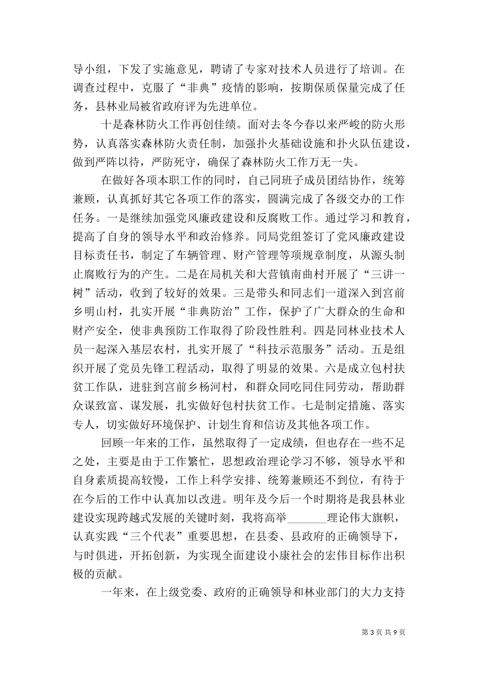 林业局局长述职报告（六）_第3页