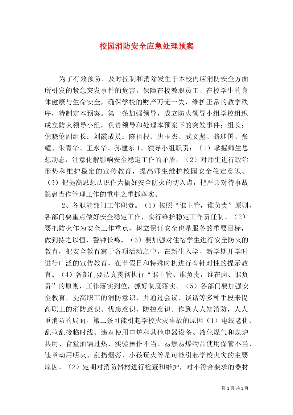 校园消防安全应急处理预案_第1页