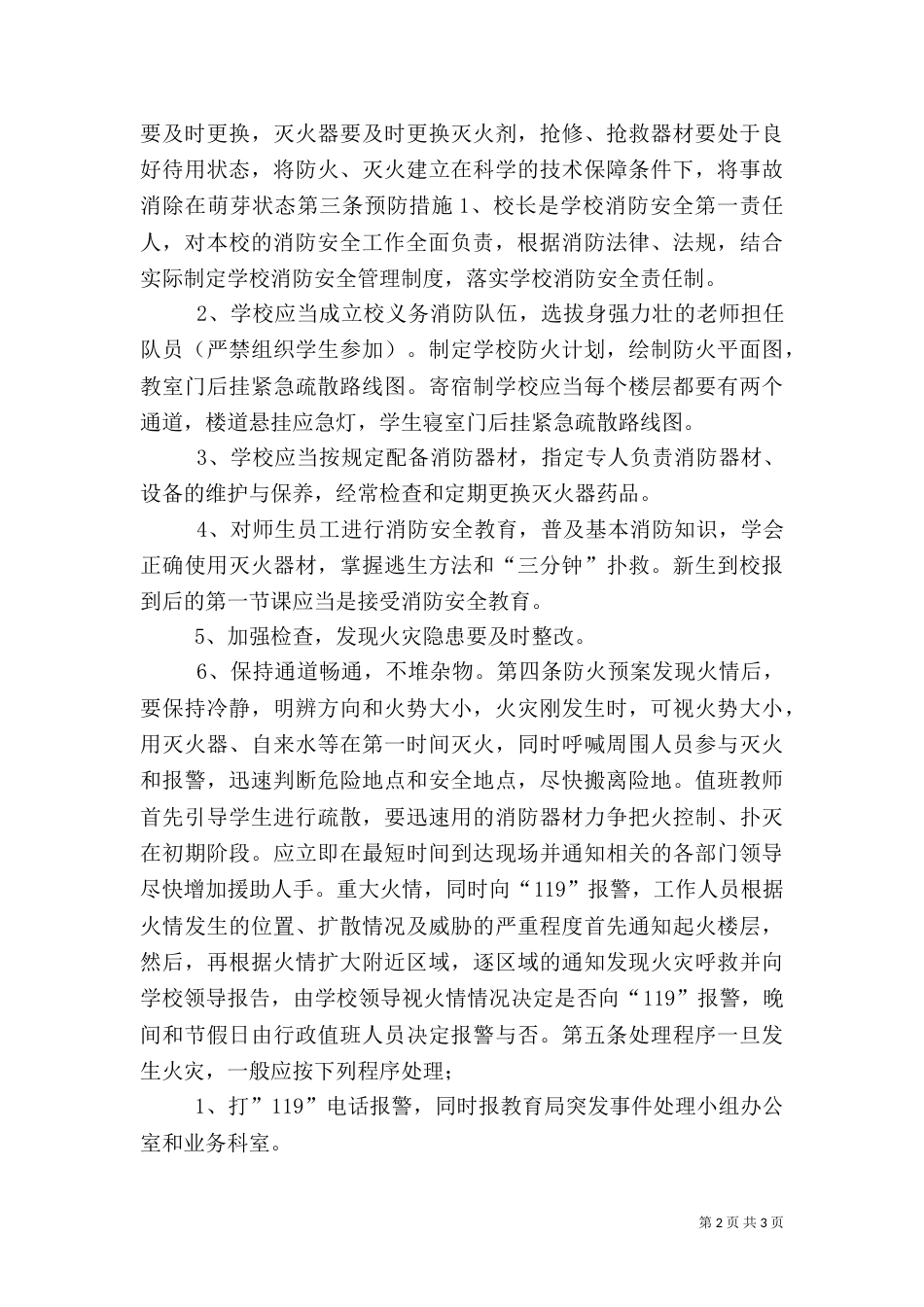 校园消防安全应急处理预案_第2页
