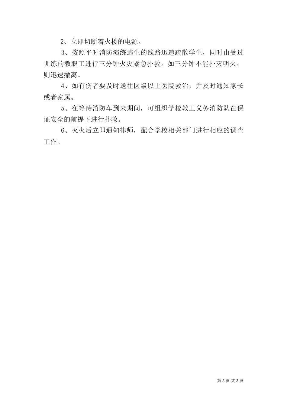校园消防安全应急处理预案_第3页