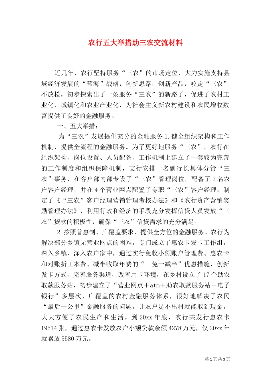 农行五大举措助三农交流材料_第1页