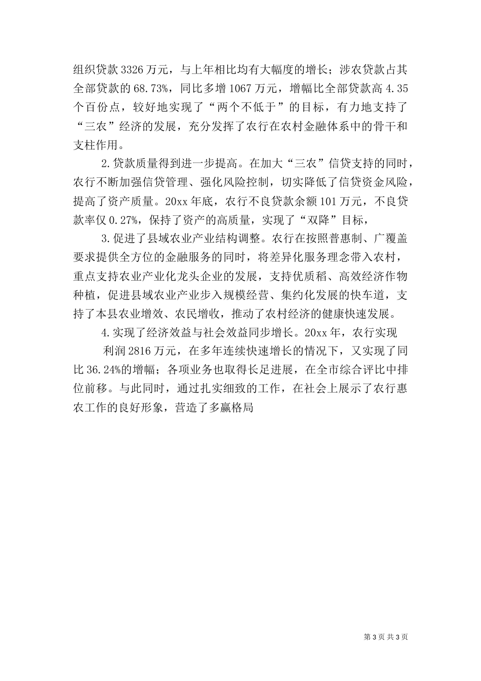 农行五大举措助三农交流材料_第3页