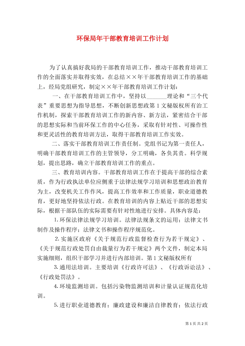 环保局年干部教育培训工作计划（二）_第1页