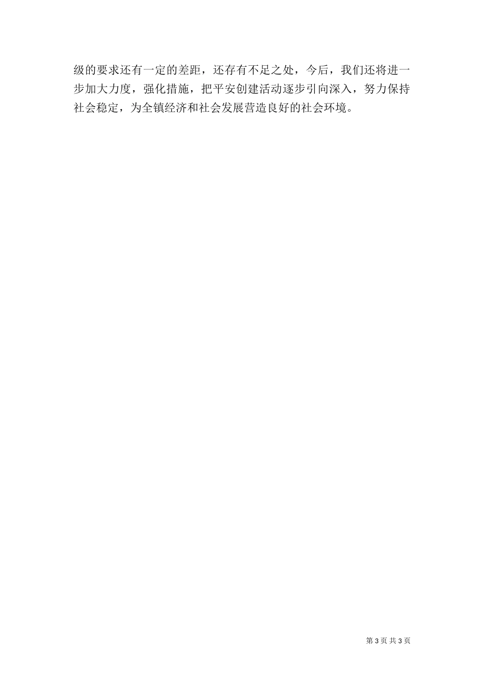 平安创建工作情况汇报（二）_第3页