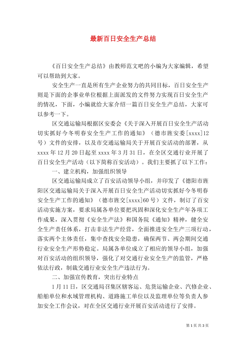 最新百日安全生产总结_第1页