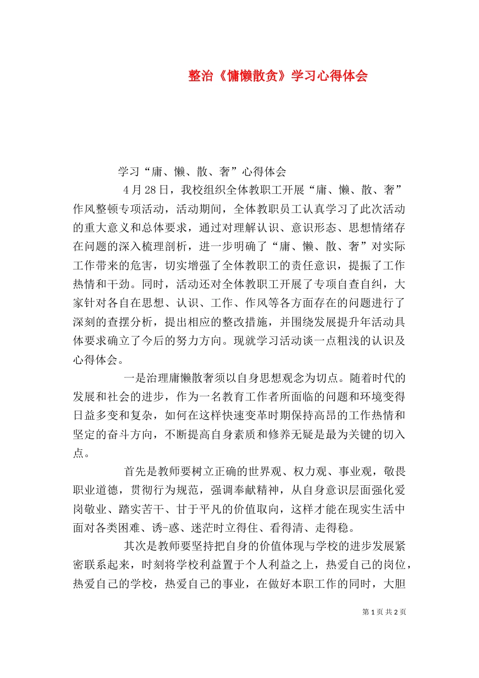 整治《慵懒散贪》学习心得体会_第1页