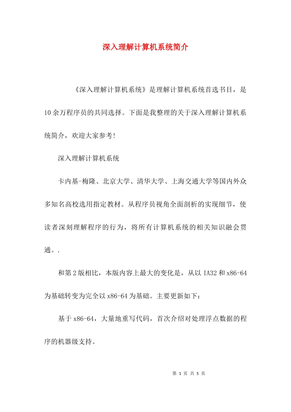 深入理解计算机系统简介_第1页