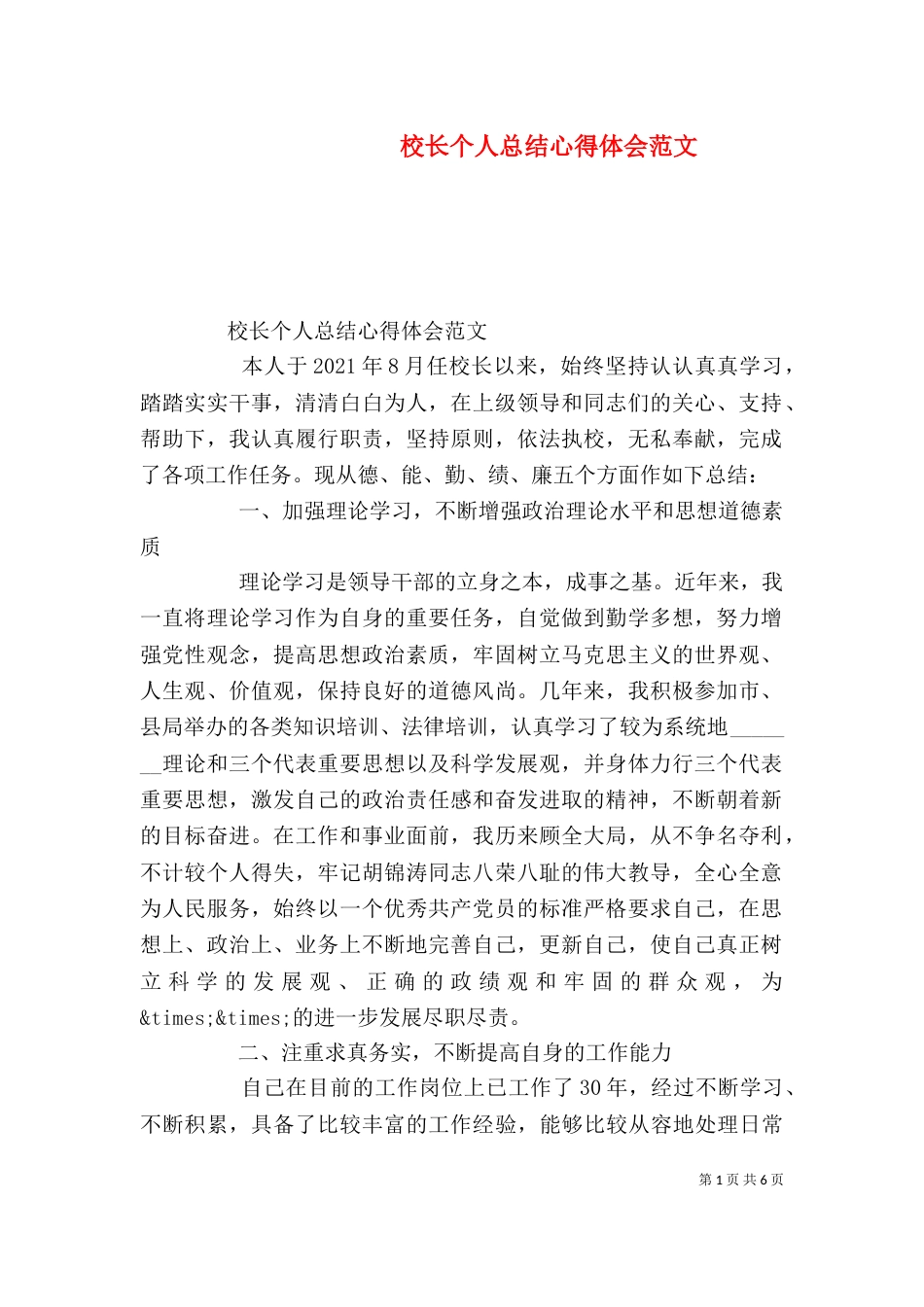 校长个人总结心得体会范文_第1页