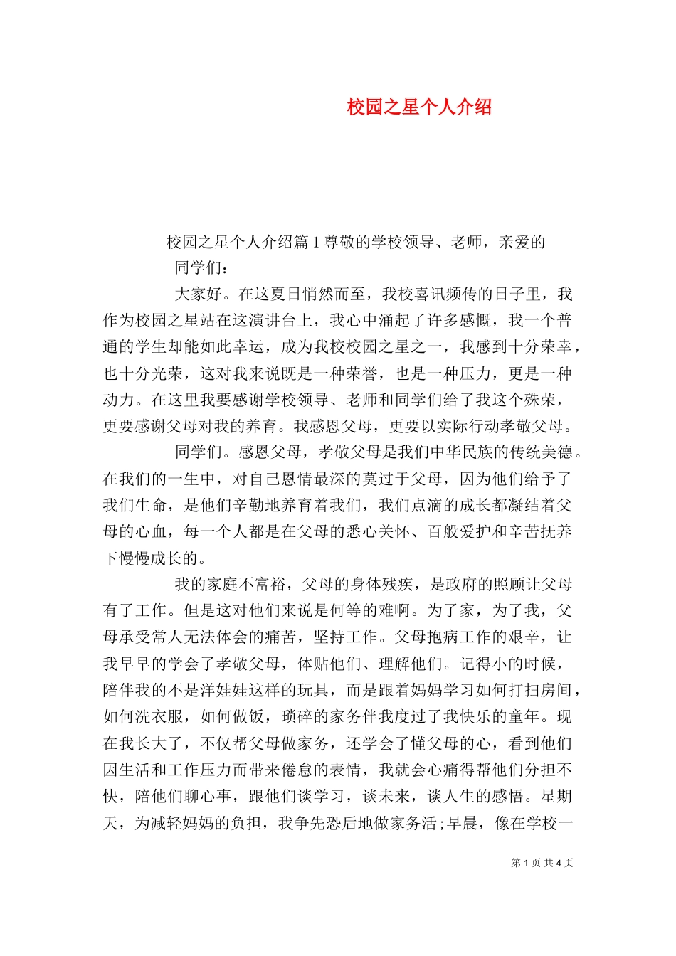 校园之星个人介绍（一）_第1页
