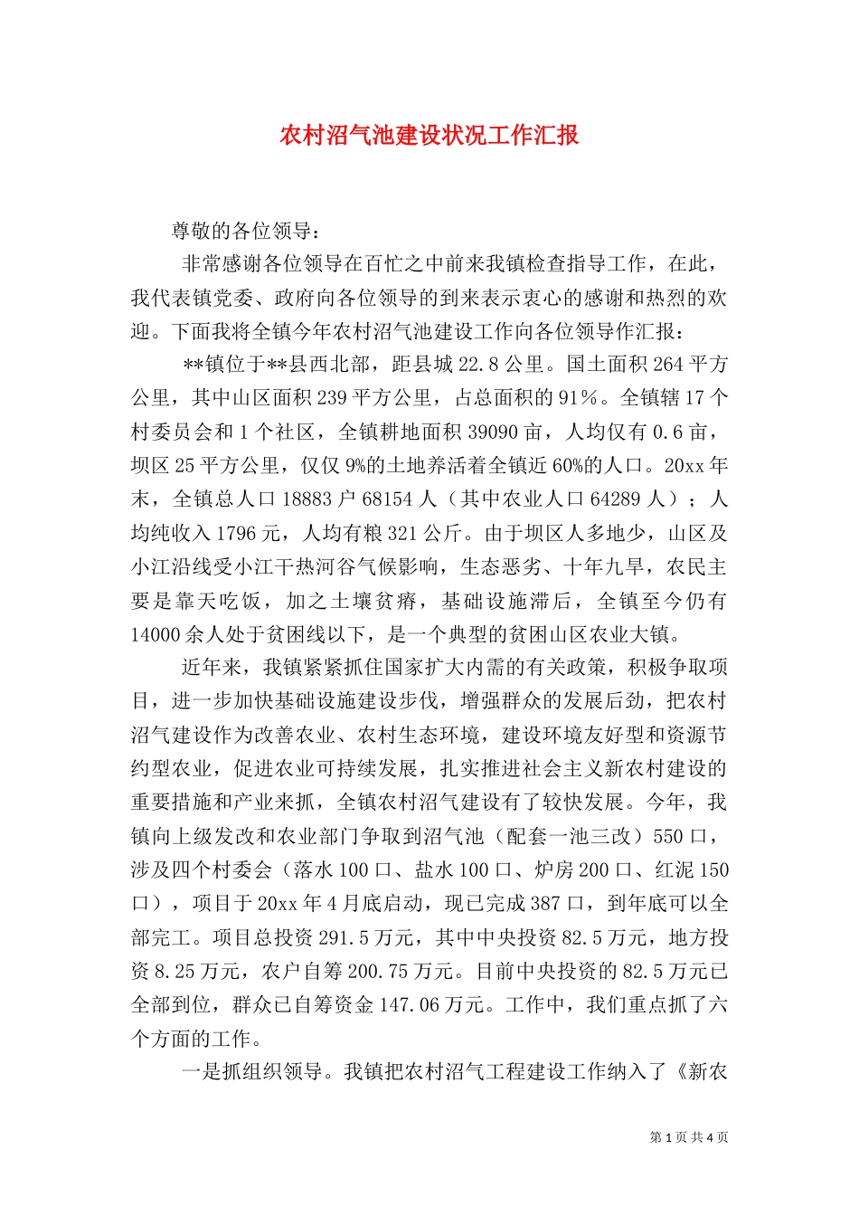 农村沼气池建设状况工作汇报_第1页