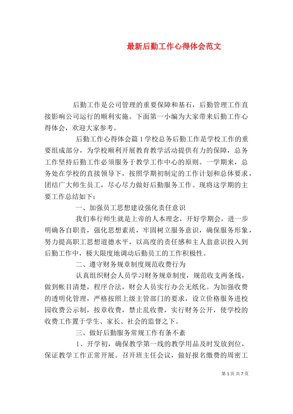 最新后勤工作心得体会范文_第1页