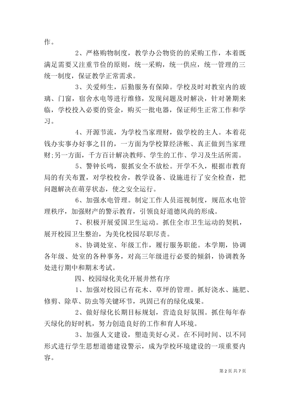 最新后勤工作心得体会范文_第2页