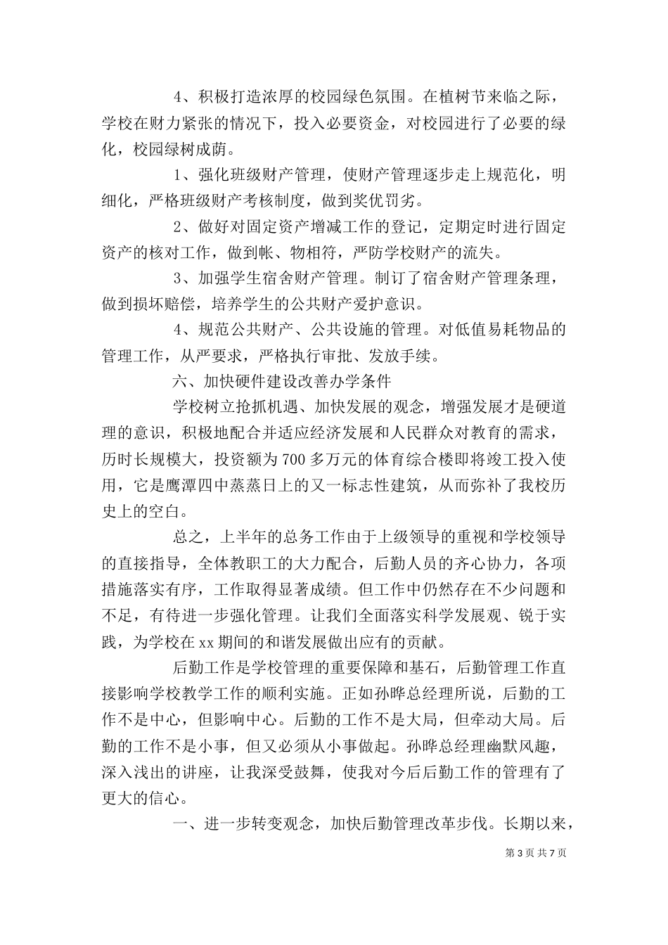 最新后勤工作心得体会范文_第3页