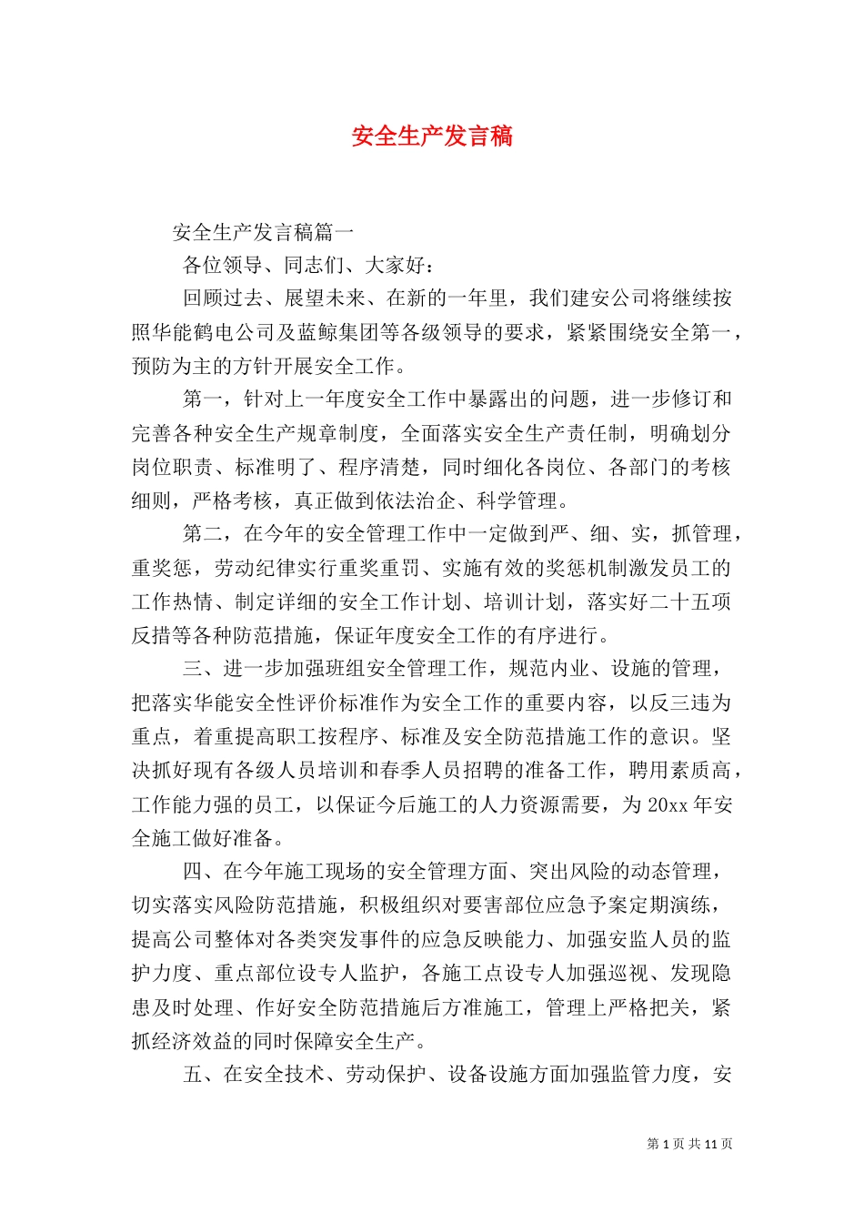 安全生产发言稿（三）_第1页
