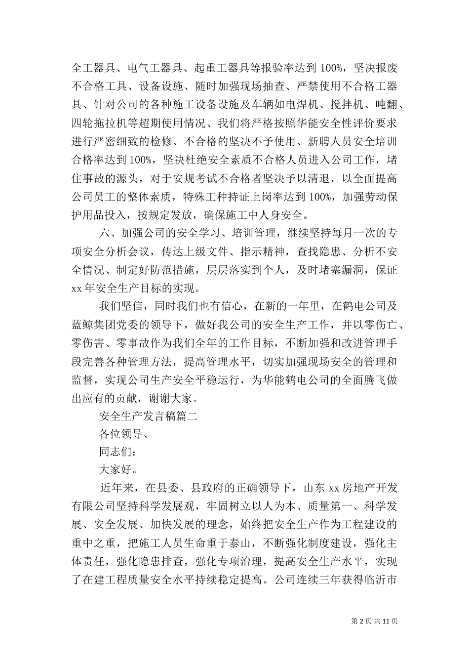 安全生产发言稿（三）_第2页
