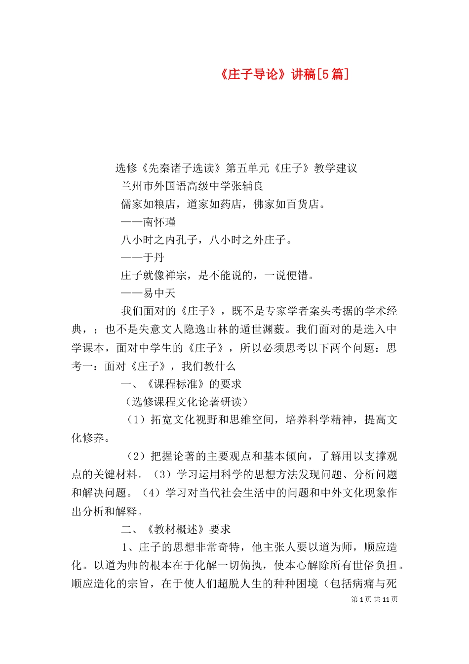 《庄子导论》讲稿[5篇]_第1页