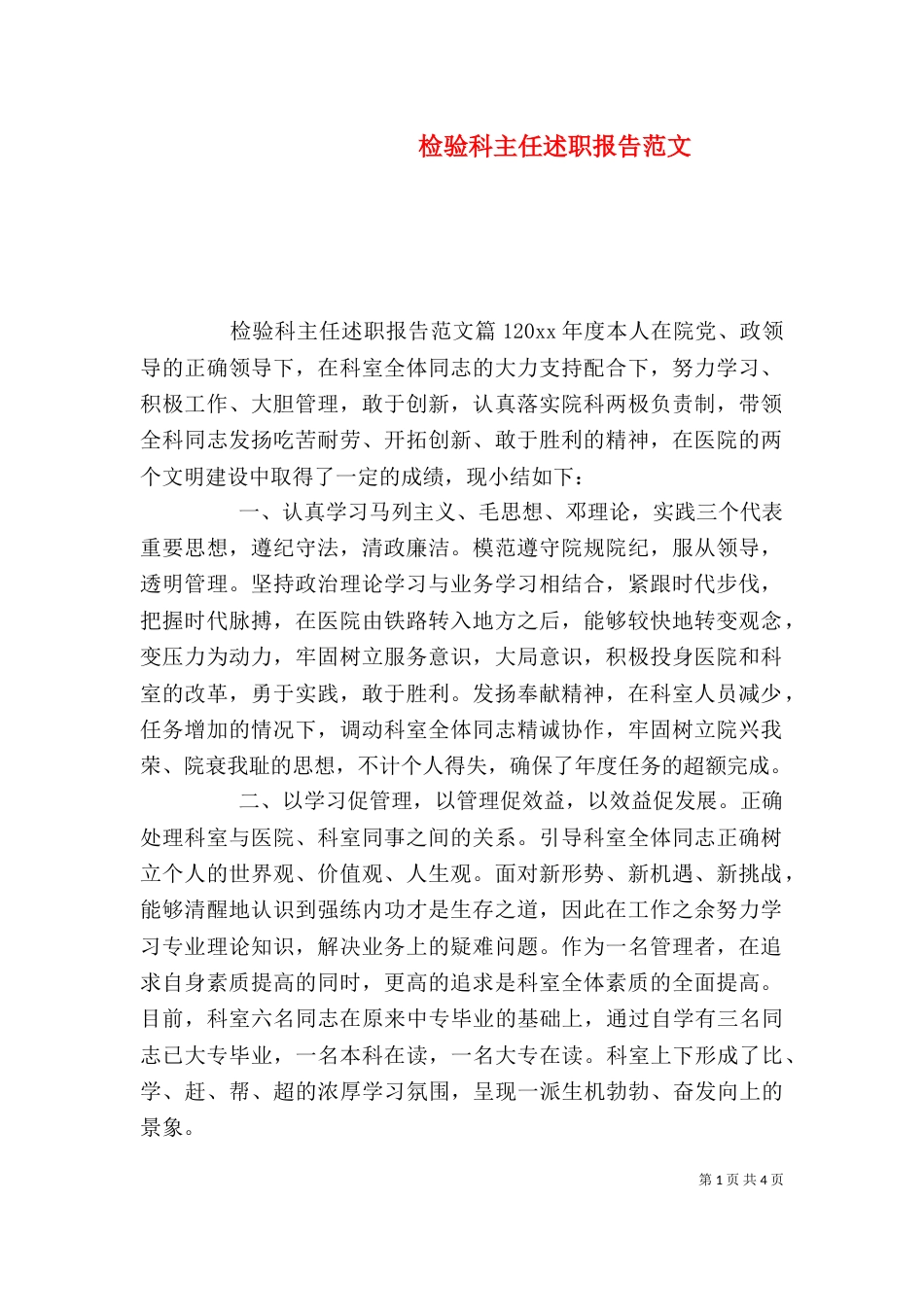 检验科主任述职报告范文_第1页