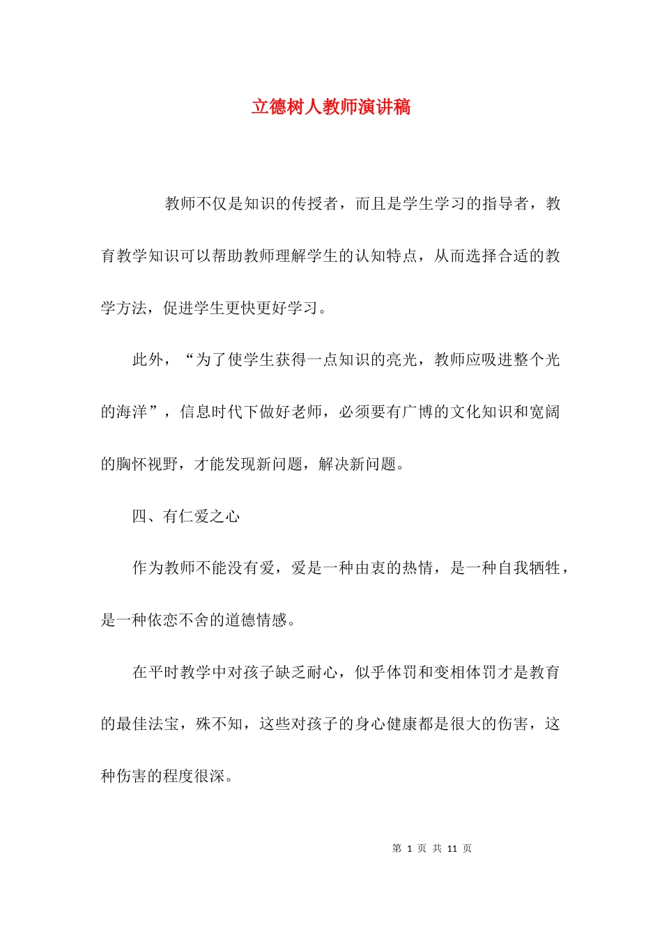 （精选）立德树人教师演讲稿_第1页