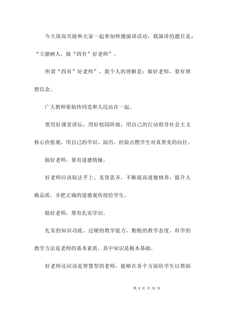 （精选）立德树人教师演讲稿_第3页