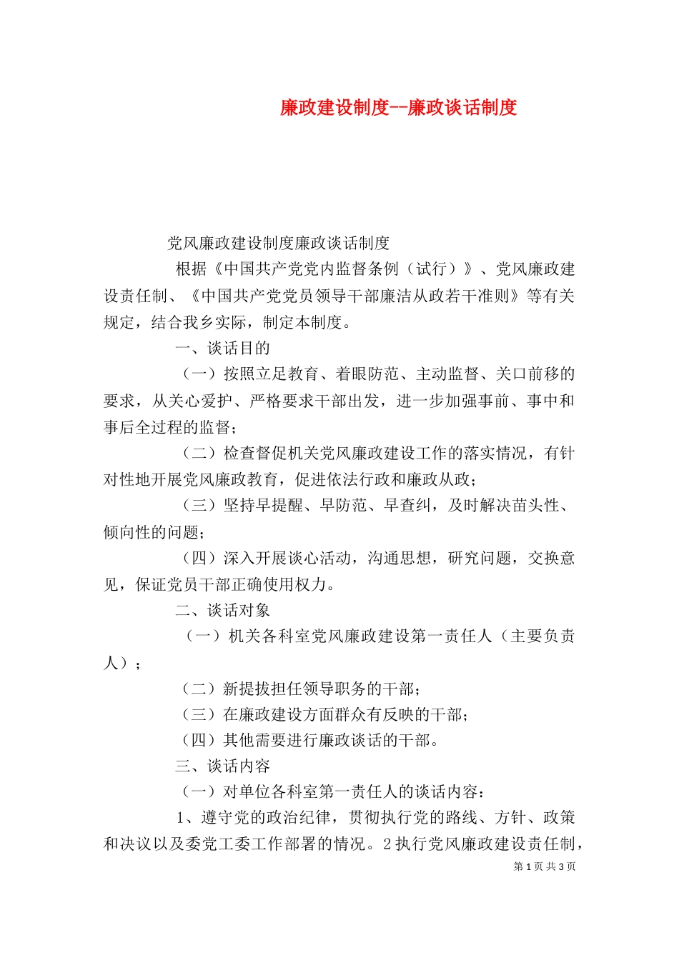 廉政建设制度--廉政谈话制度（四）_第1页