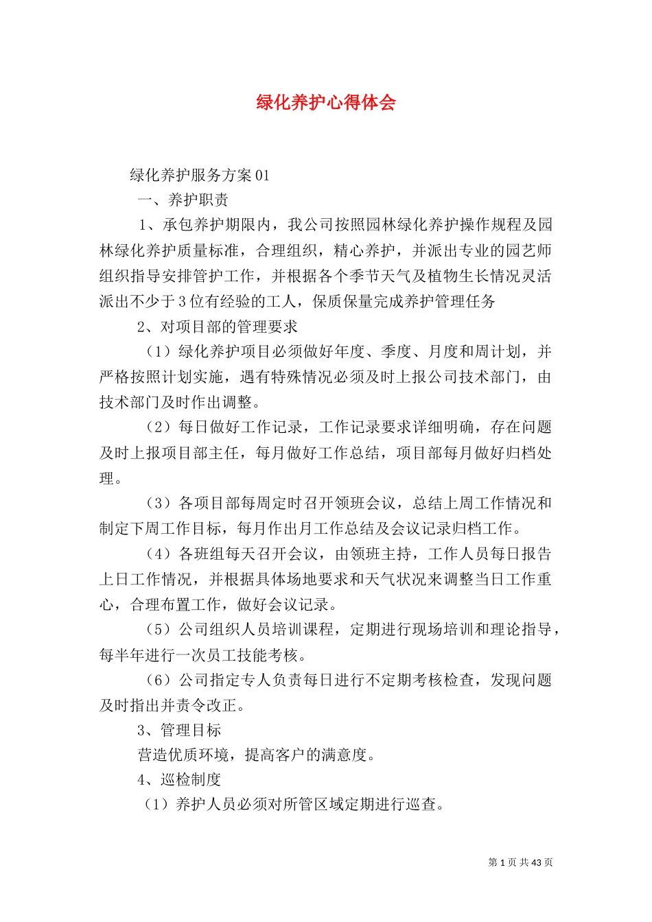 绿化养护心得体会_第1页