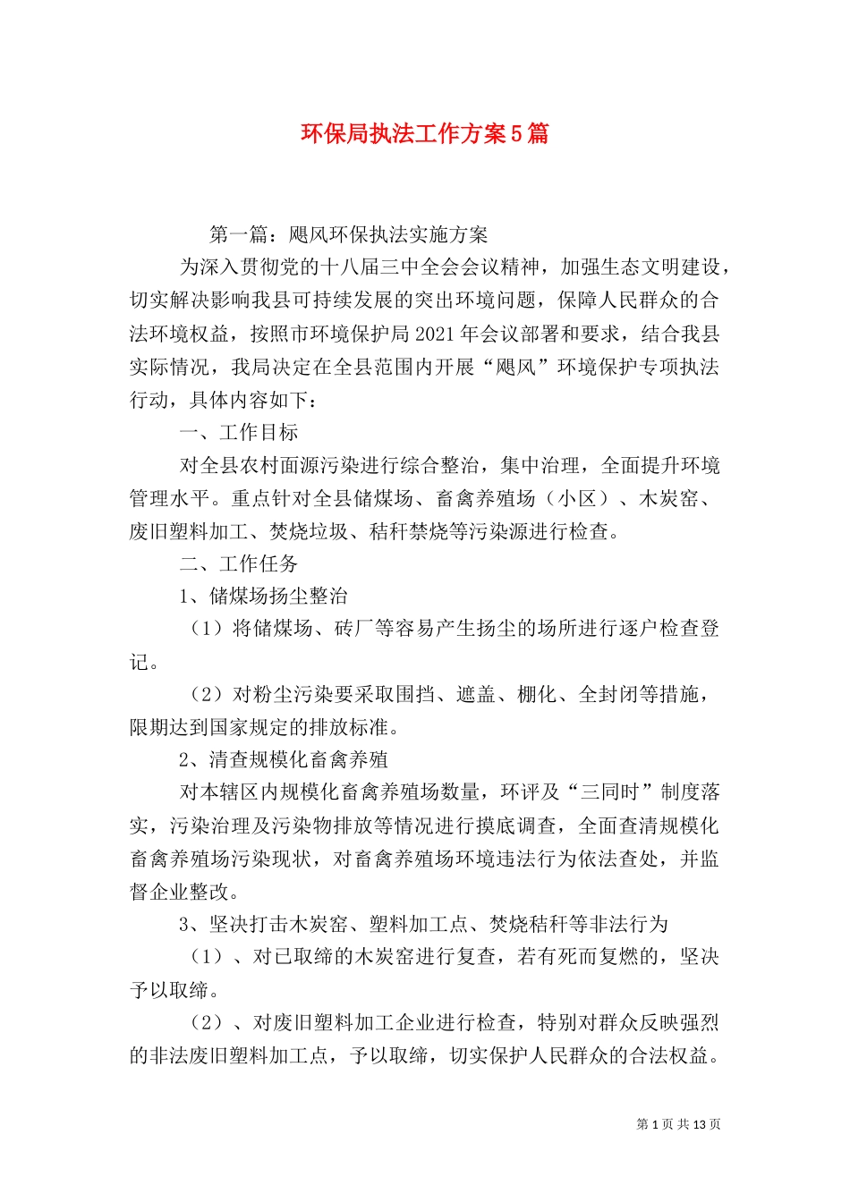 环保局执法工作方案5篇（一）_第1页
