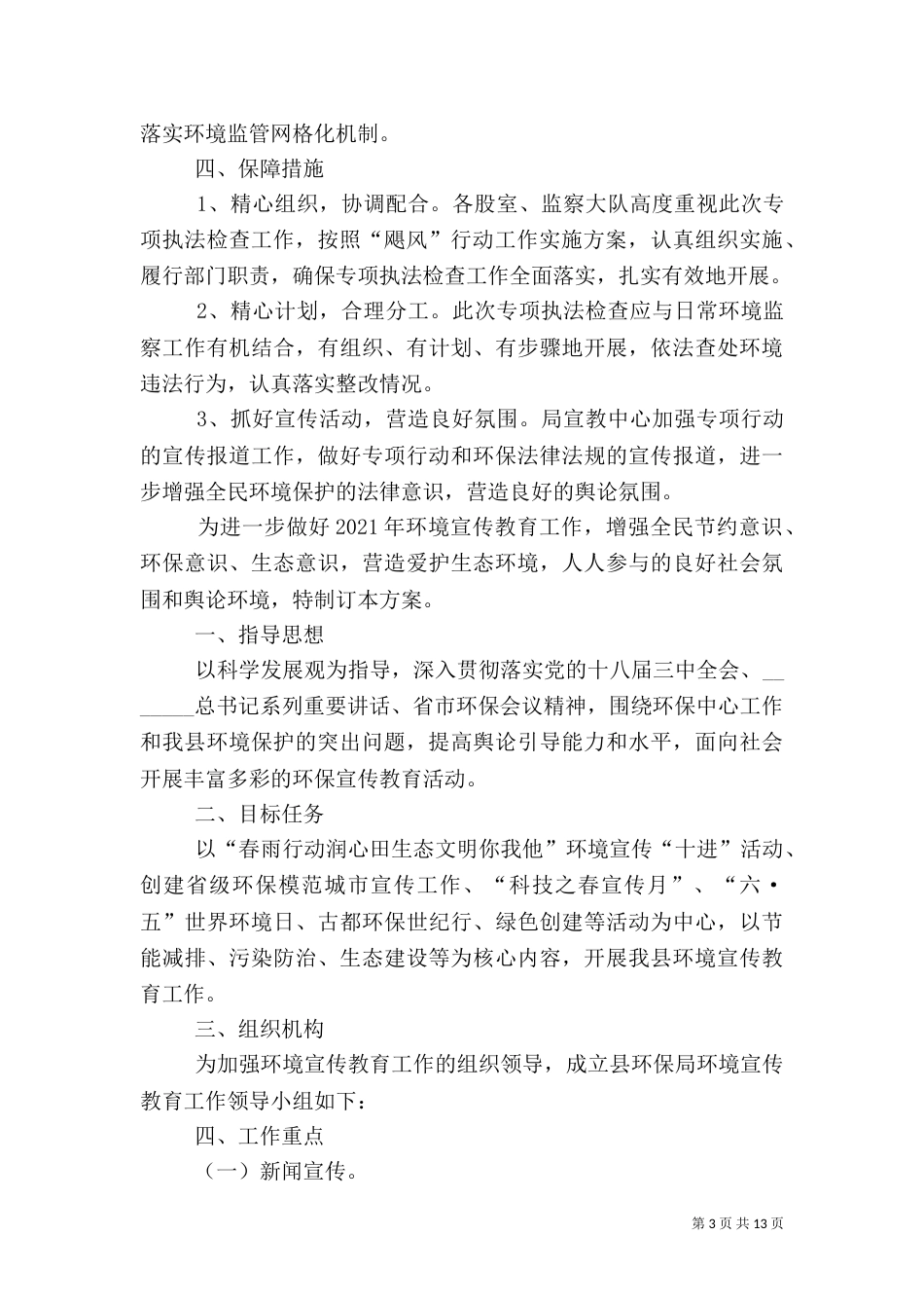 环保局执法工作方案5篇（一）_第3页