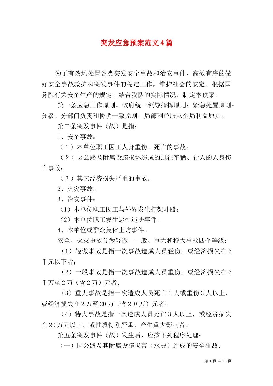突发应急预案范文4篇（一）_第1页