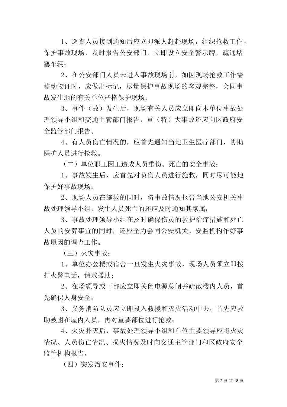 突发应急预案范文4篇（一）_第2页