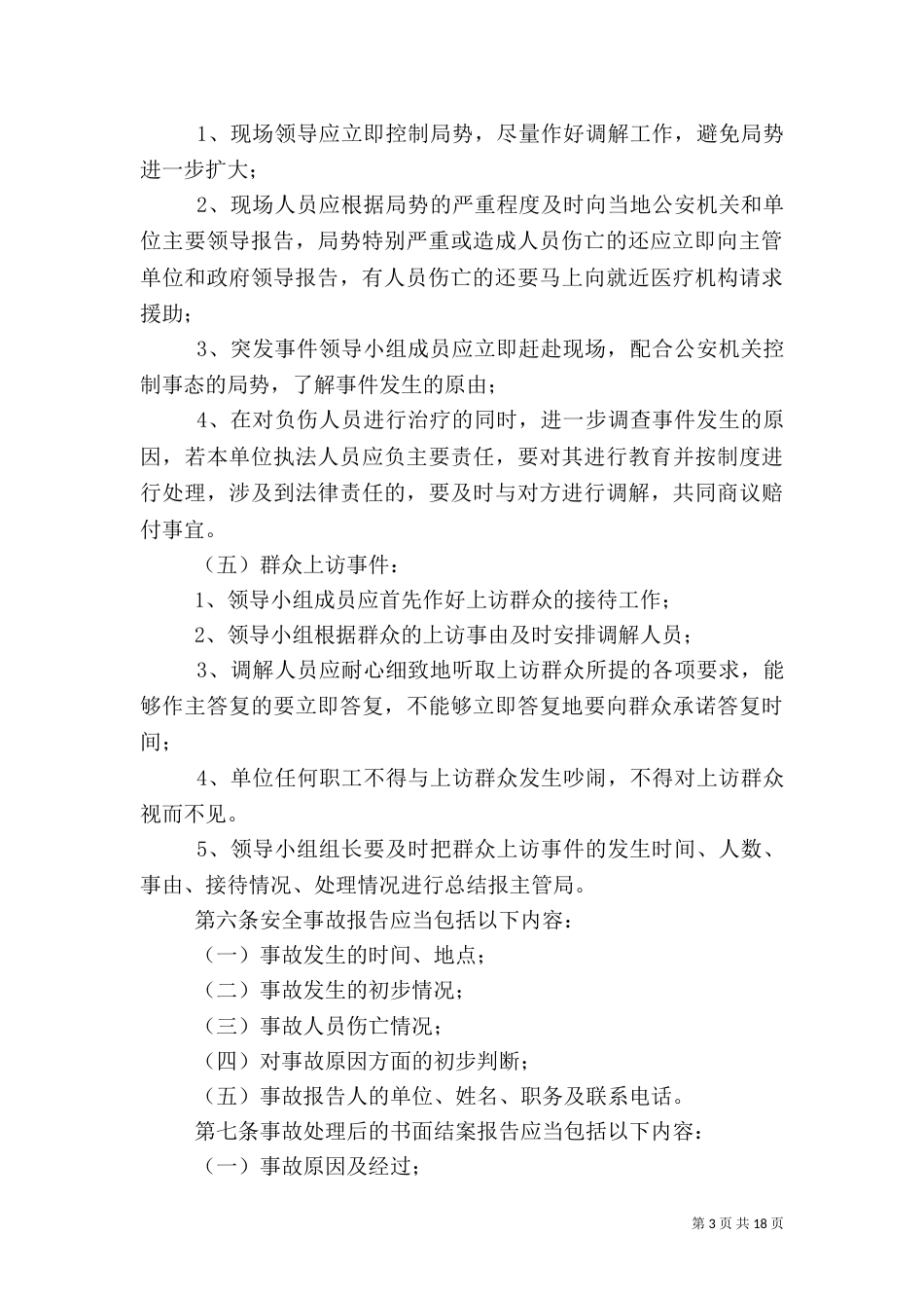 突发应急预案范文4篇（一）_第3页