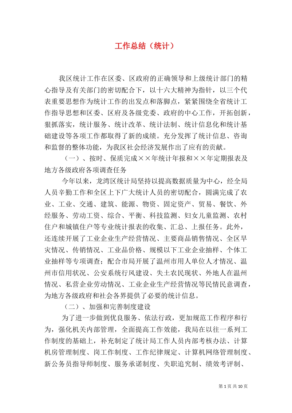 工作总结（统计）（三）_第1页