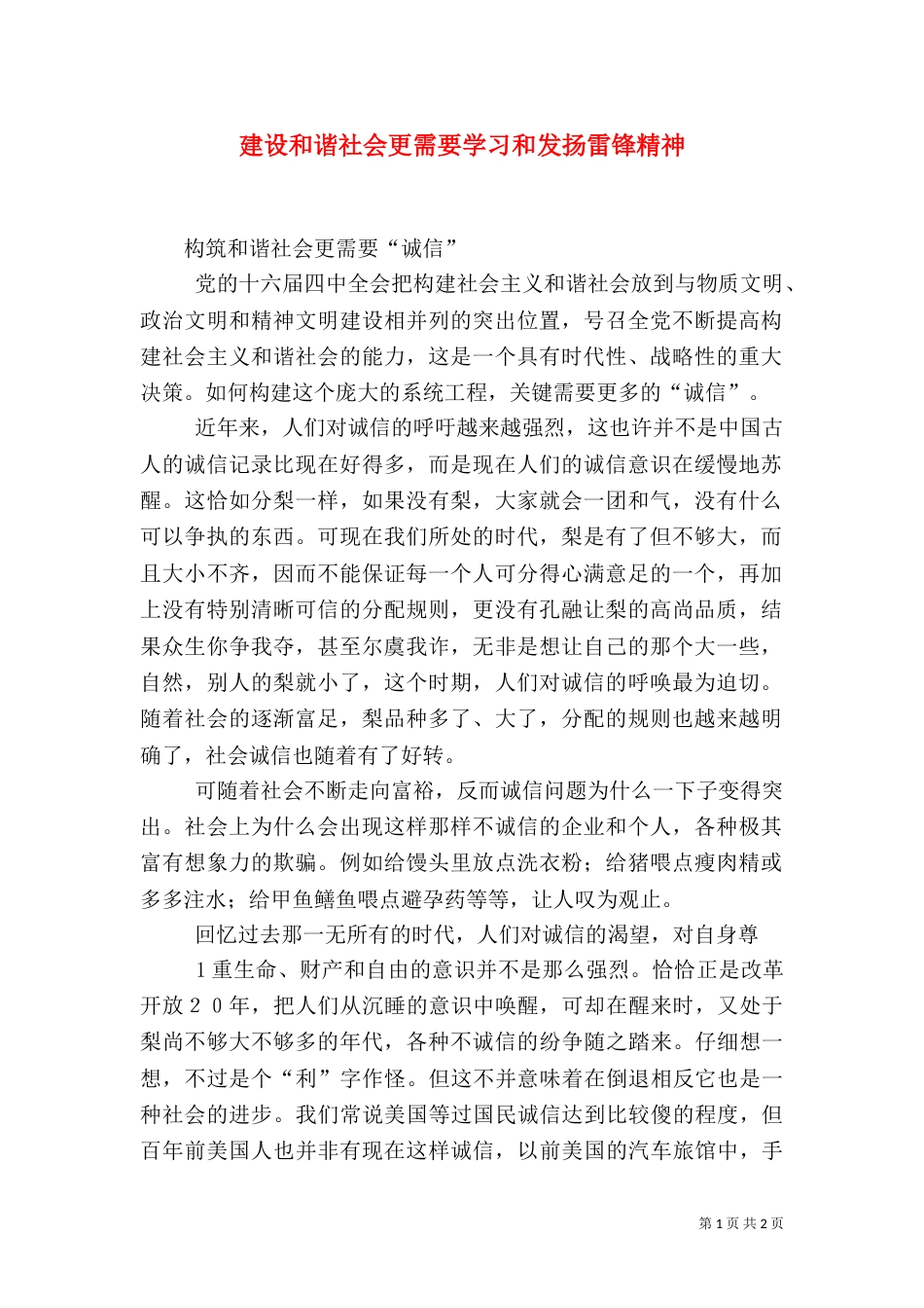 建设和谐社会更需要学习和发扬雷锋精神（一）_第1页