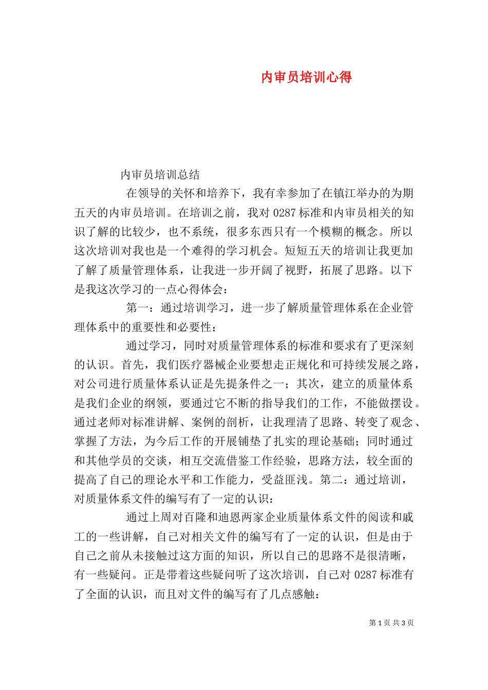 内审员培训心得（一）_第1页
