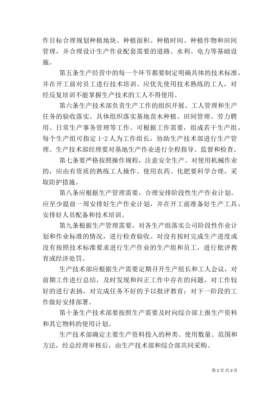 农业开发公司生产管理制度_第2页