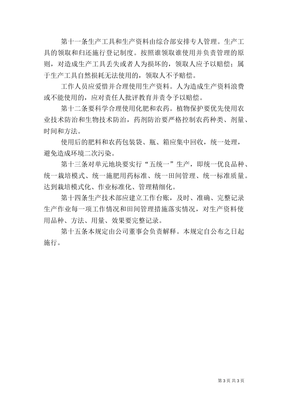 农业开发公司生产管理制度_第3页