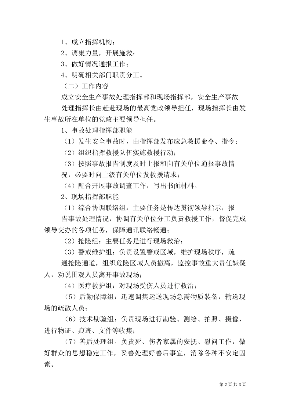 林业系统安全生产应急预案_第2页