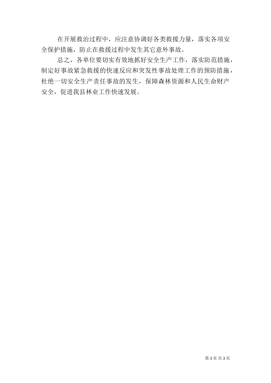 林业系统安全生产应急预案_第3页
