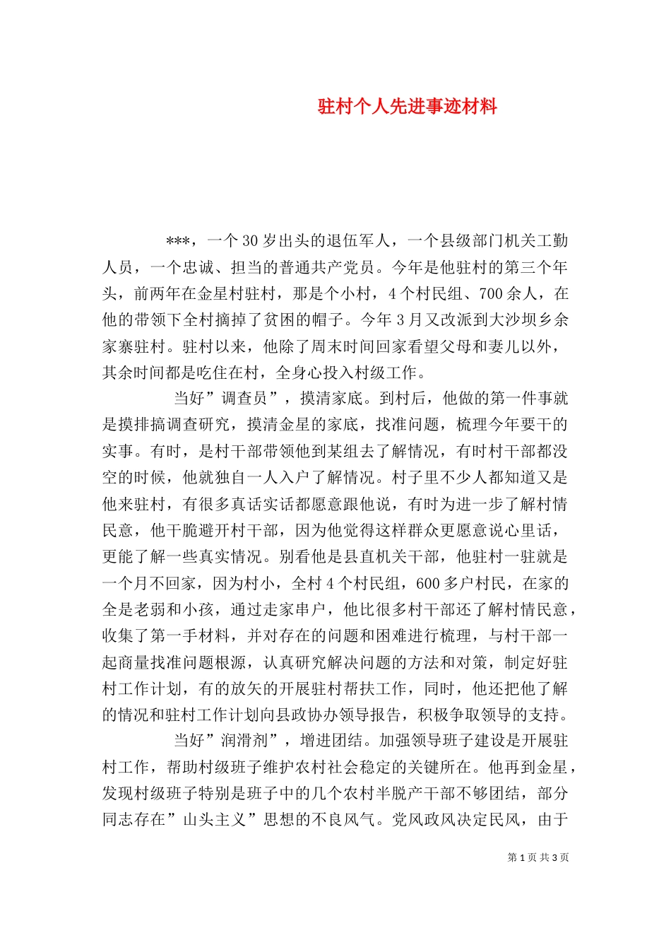 驻村个人先进事迹材料_第1页