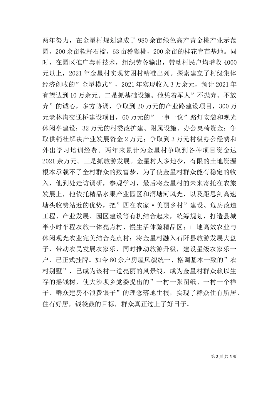 驻村个人先进事迹材料_第3页