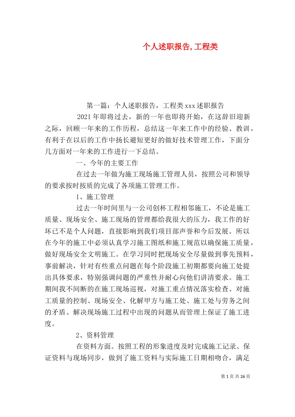 个人述职报告,工程类_第1页