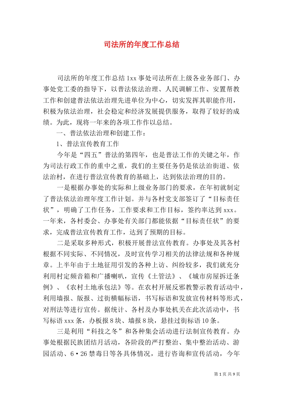 司法所的年度工作总结_第1页