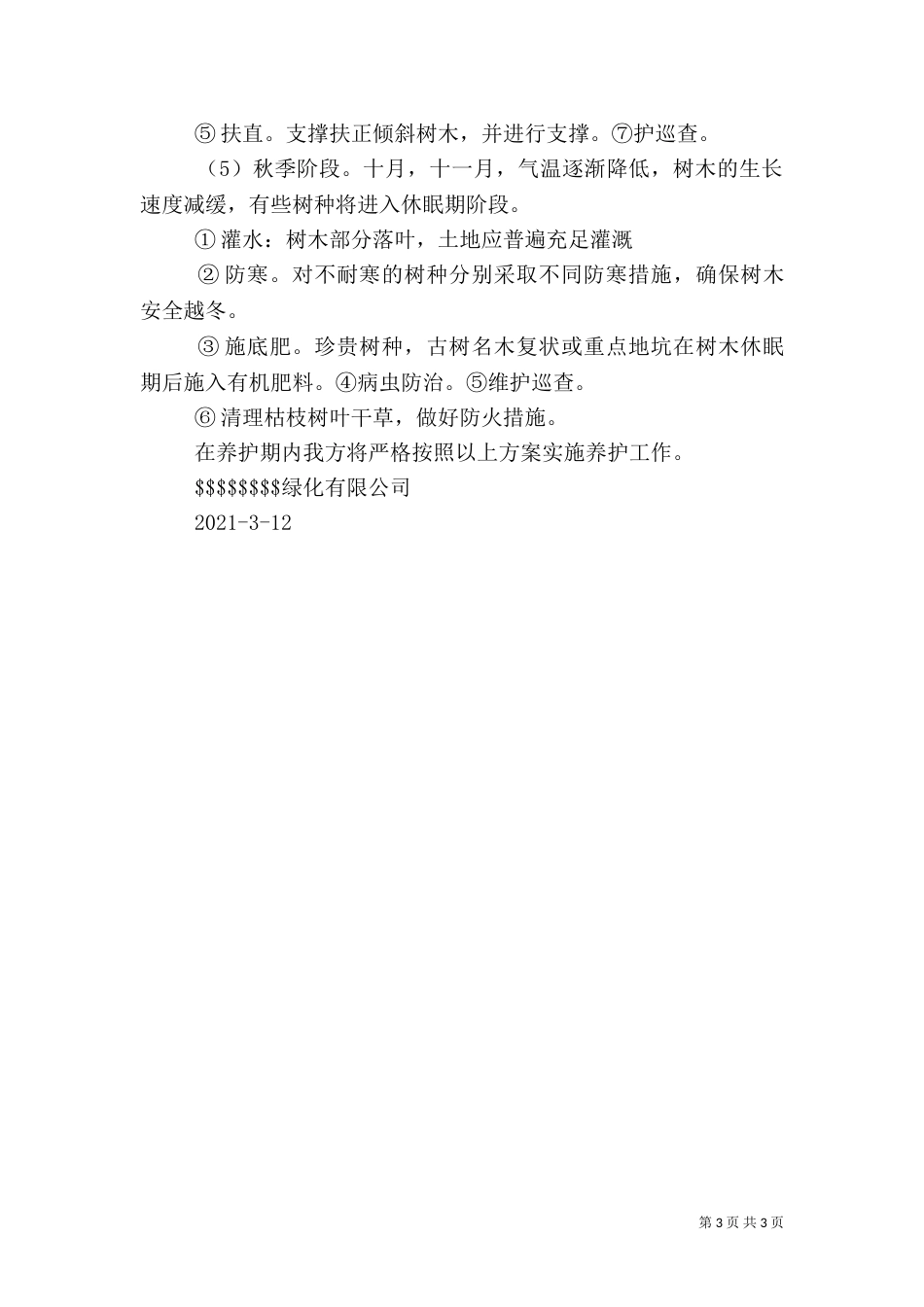 绿化养护承诺书（三）_第3页