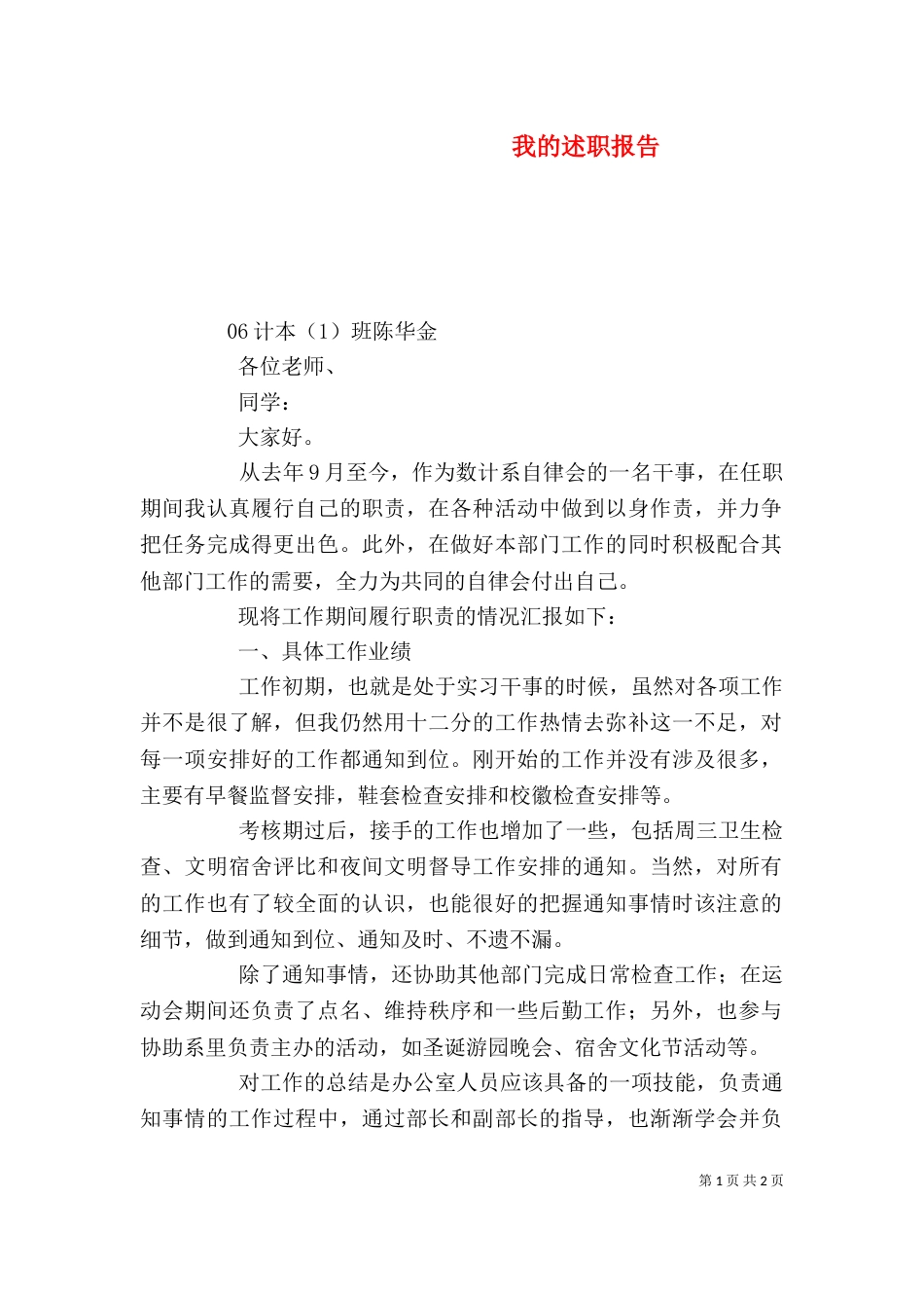 我的述职报告（四）_第1页