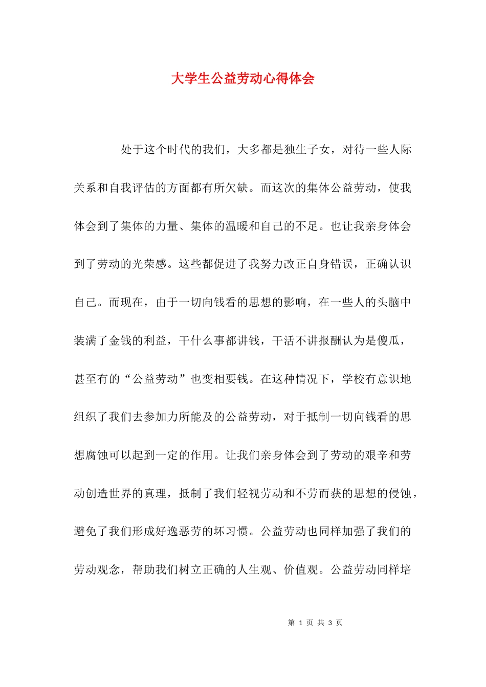 （精选）大学生公益劳动心得体会_第1页