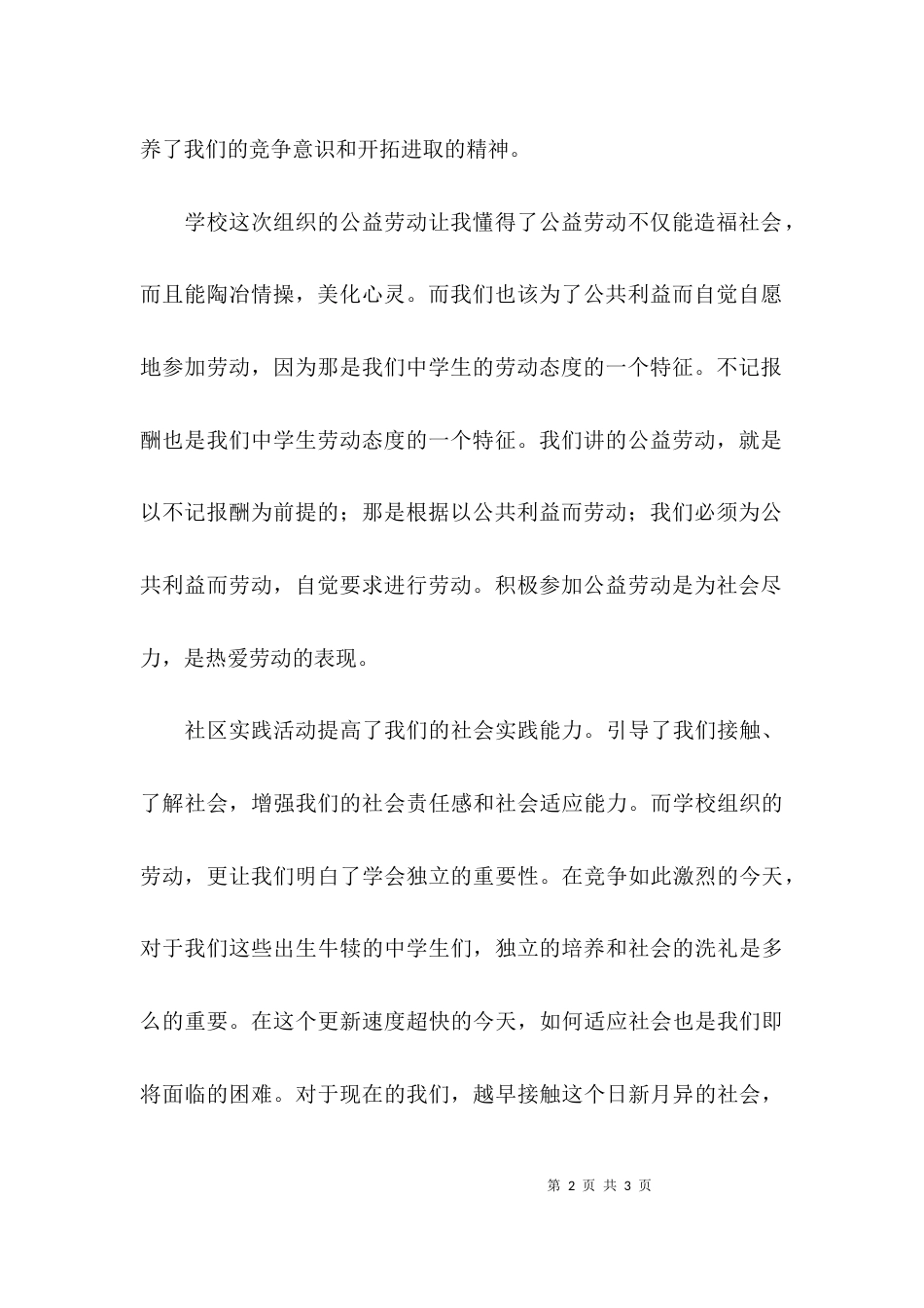 （精选）大学生公益劳动心得体会_第2页